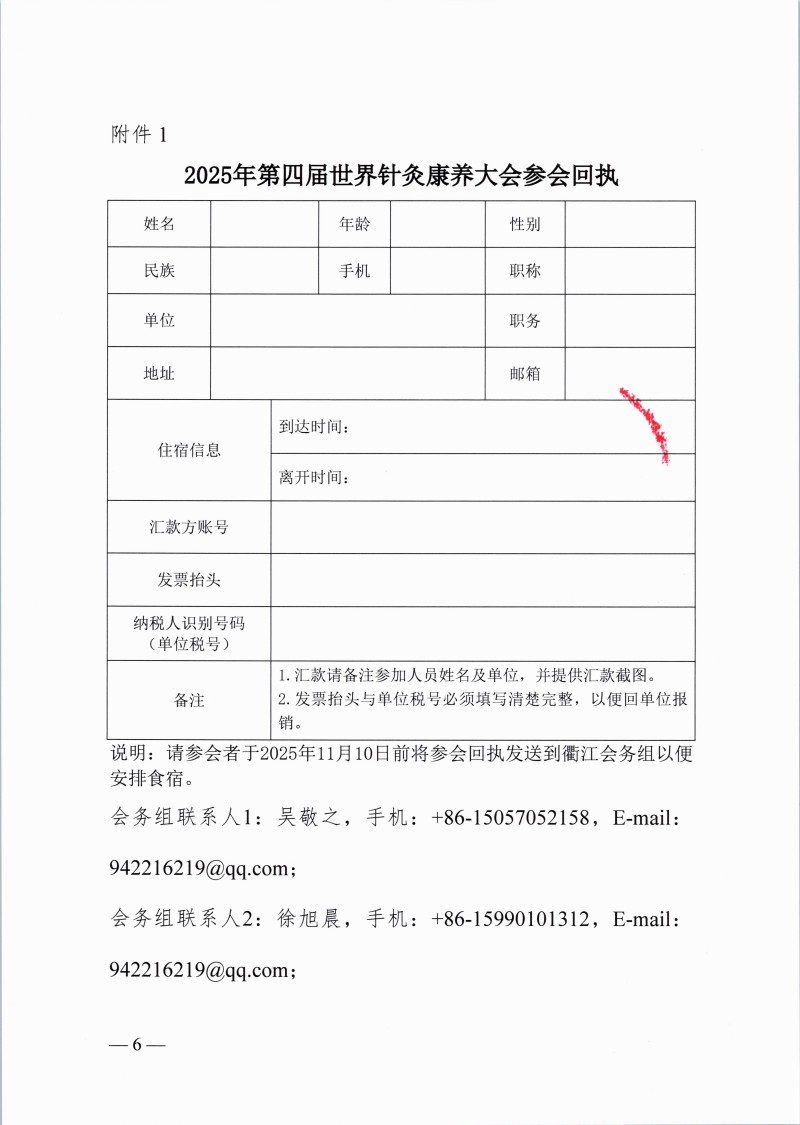 中针字〔2025〕53号关于举办第四届世界针灸康养大会的通知_06.jpg