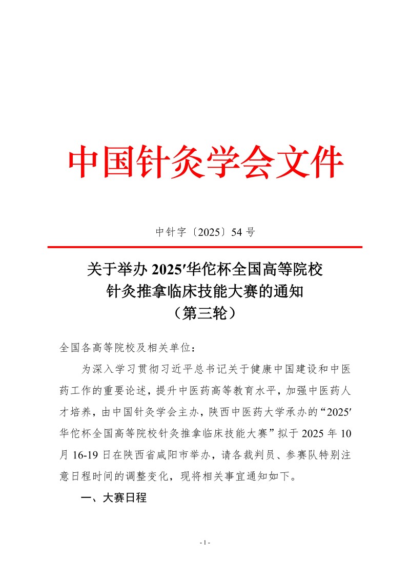 中针字〔2025〕54号  关于举办2025’ 华佗杯全国高等院校针灸推拿临床技能大赛的通知（第三轮）_01.jpg
