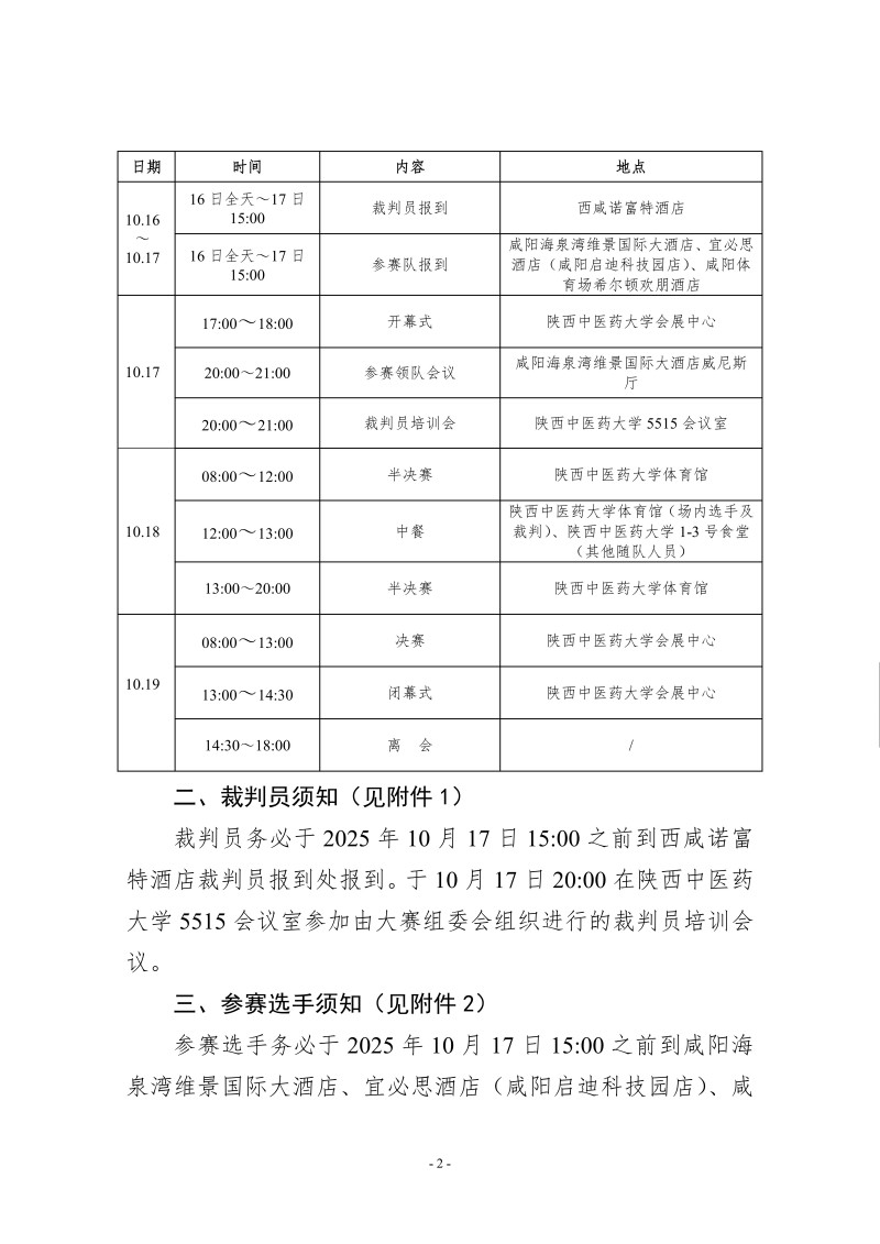 中针字〔2025〕54号  关于举办2025’ 华佗杯全国高等院校针灸推拿临床技能大赛的通知（第三轮）_02.jpg