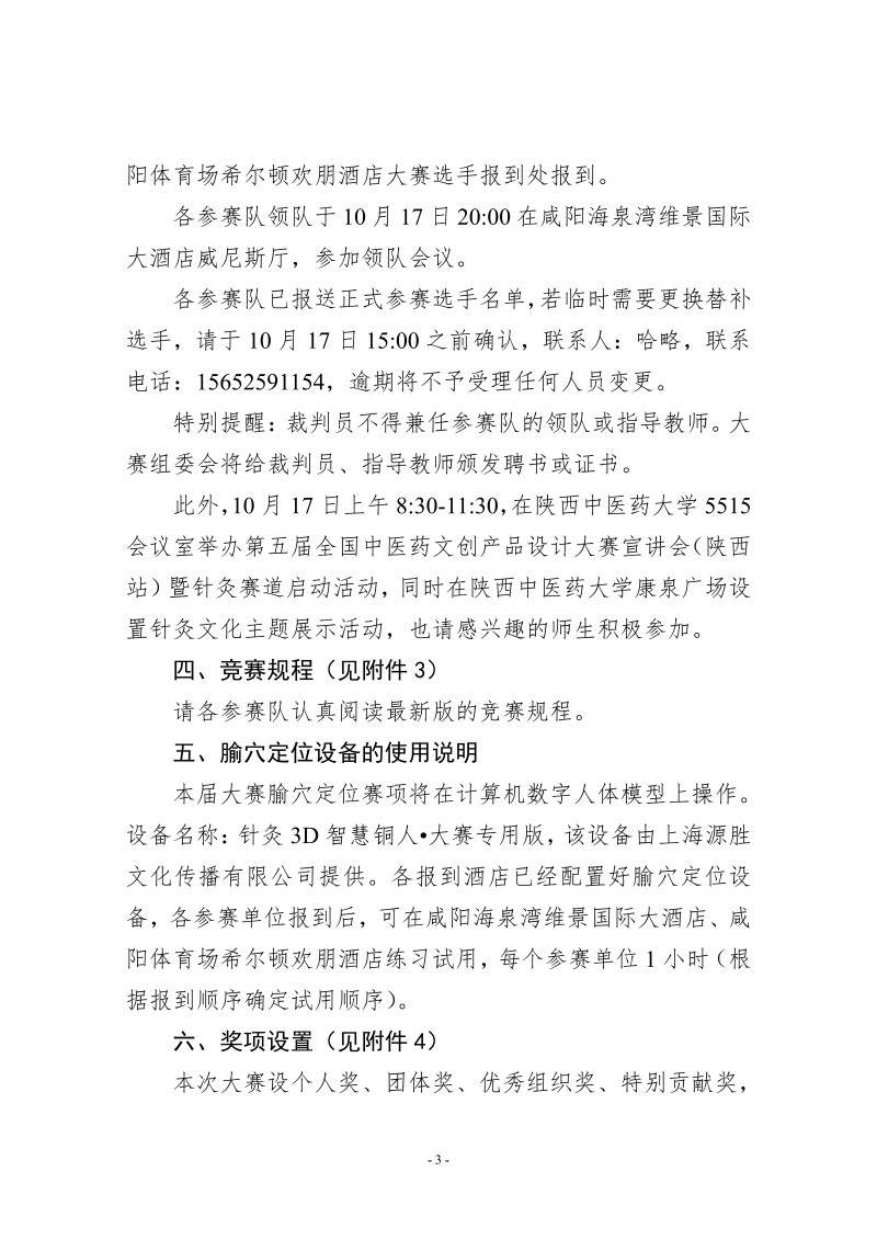 中针字〔2025〕54号  关于举办2025’ 华佗杯全国高等院校针灸推拿临床技能大赛的通知（第三轮）_03.jpg