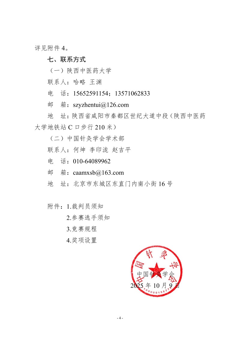 中针字〔2025〕54号  关于举办2025’ 华佗杯全国高等院校针灸推拿临床技能大赛的通知（第三轮）_04.jpg
