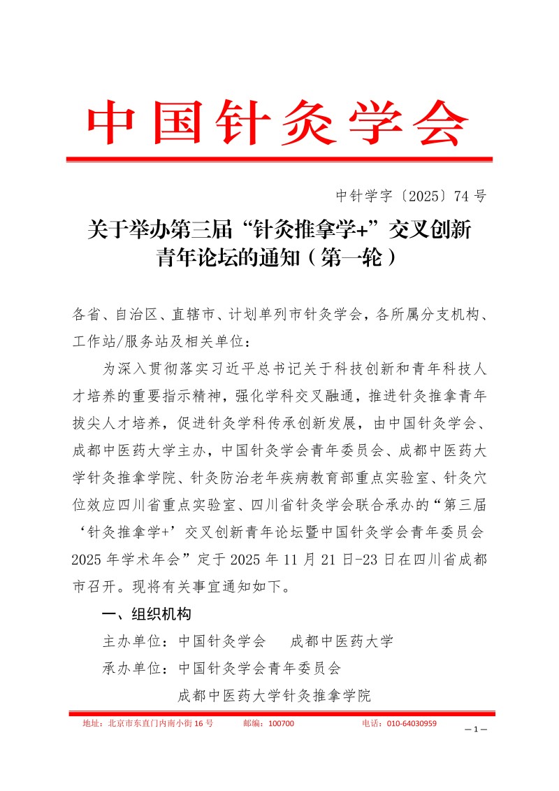 中针学字〔2025〕74号  关于举办第三届“针灸推拿学+”交叉创新青年论坛的通知（第一轮）_01.jpg