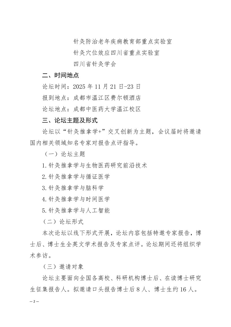 中针学字〔2025〕74号  关于举办第三届“针灸推拿学+”交叉创新青年论坛的通知（第一轮）_02.jpg