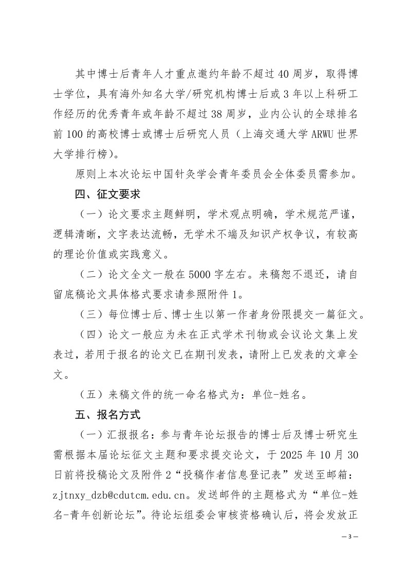 中针学字〔2025〕74号  关于举办第三届“针灸推拿学+”交叉创新青年论坛的通知（第一轮）_03.jpg