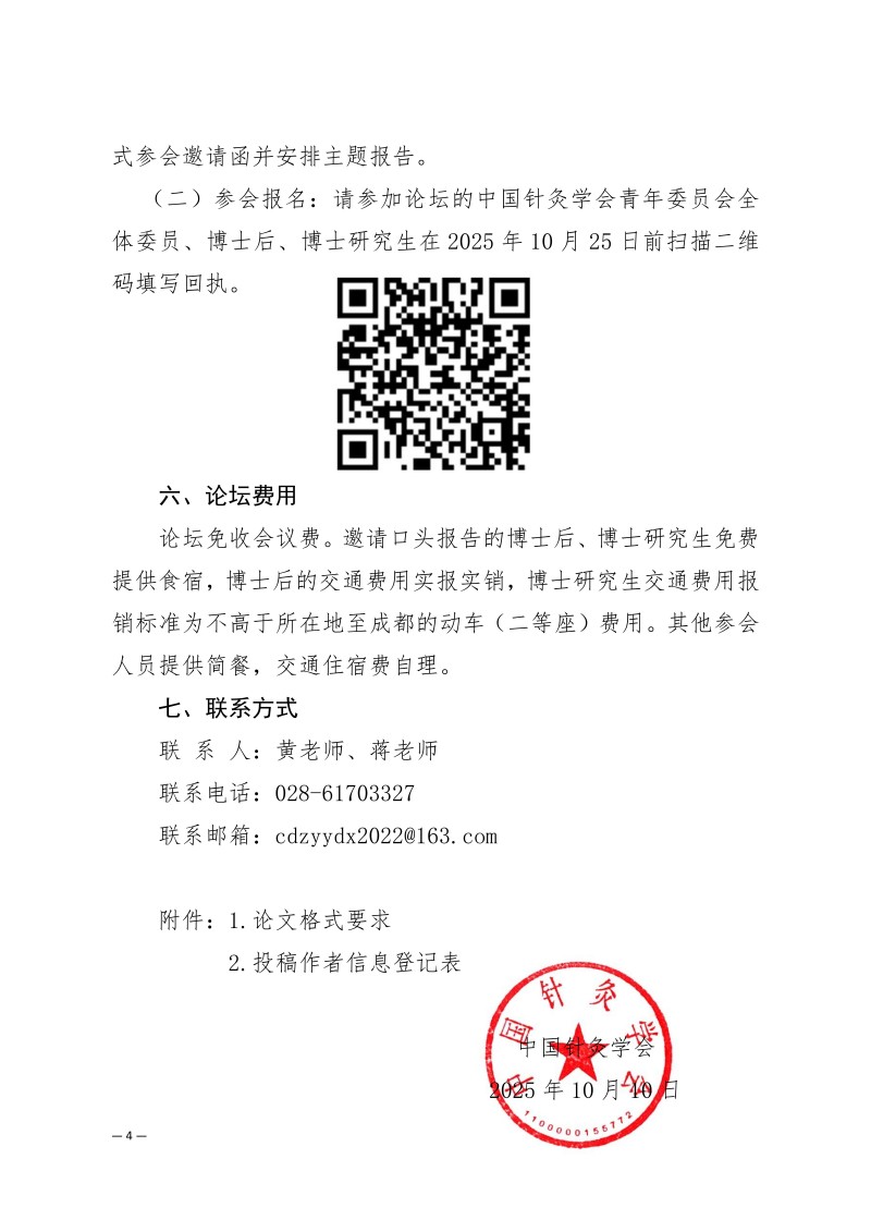 中针学字〔2025〕74号  关于举办第三届“针灸推拿学+”交叉创新青年论坛的通知（第一轮）_04.jpg