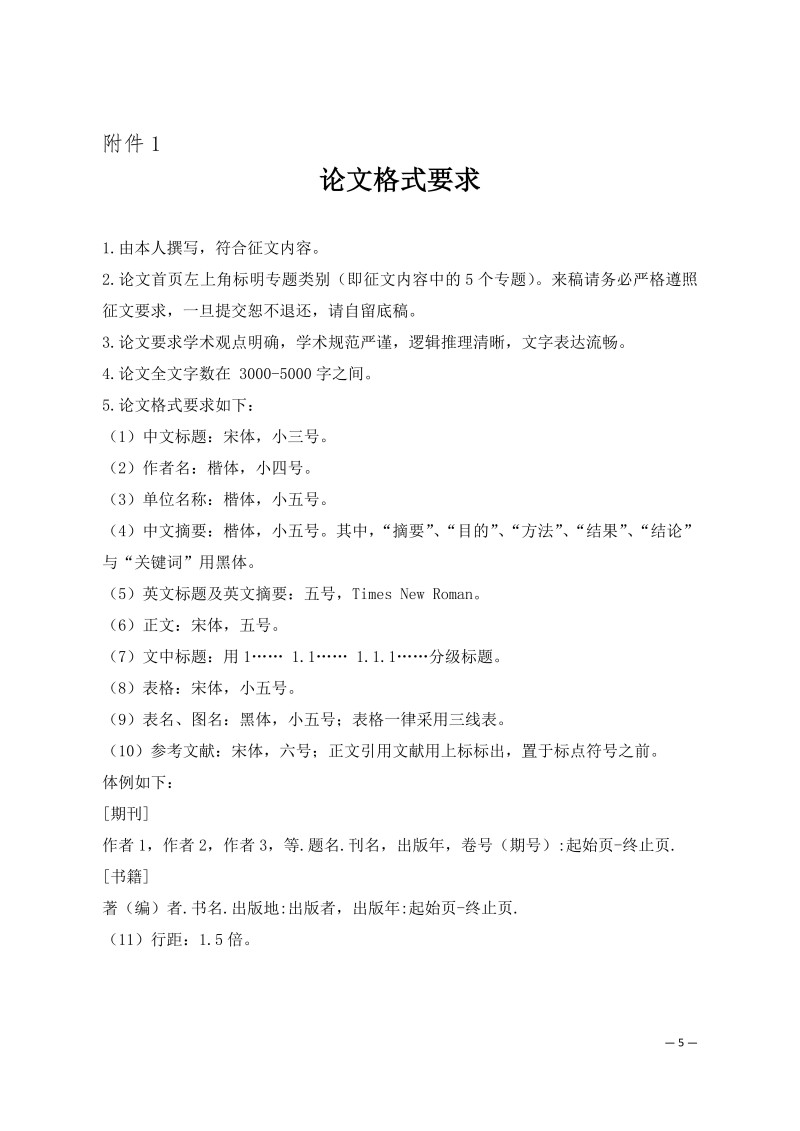 中针学字〔2025〕74号  关于举办第三届“针灸推拿学+”交叉创新青年论坛的通知（第一轮）_05.jpg
