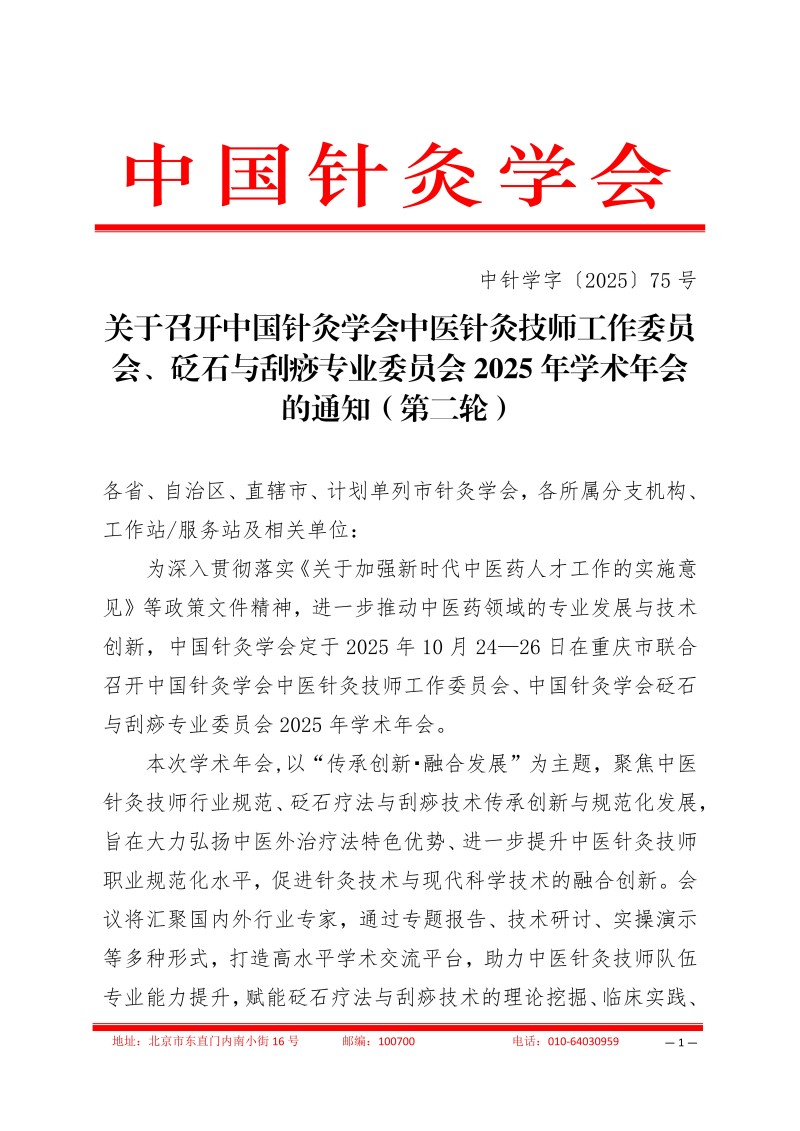 中针学字〔2025〕75号  关于召开中国针灸学会中医技师工作委员会、砭石与刮痧专业委员会2025年学术年会的通知（第二轮）(1)(1)_01.jpg