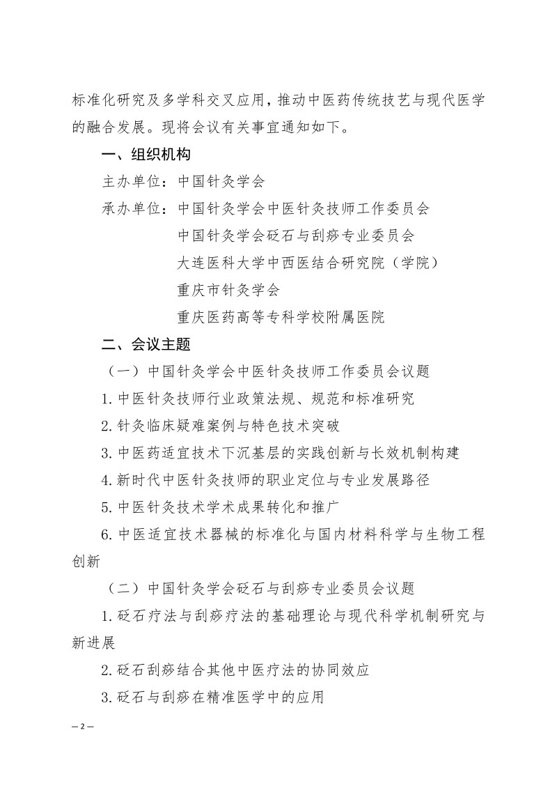 中针学字〔2025〕75号  关于召开中国针灸学会中医技师工作委员会、砭石与刮痧专业委员会2025年学术年会的通知（第二轮）(1)(1)_02.jpg