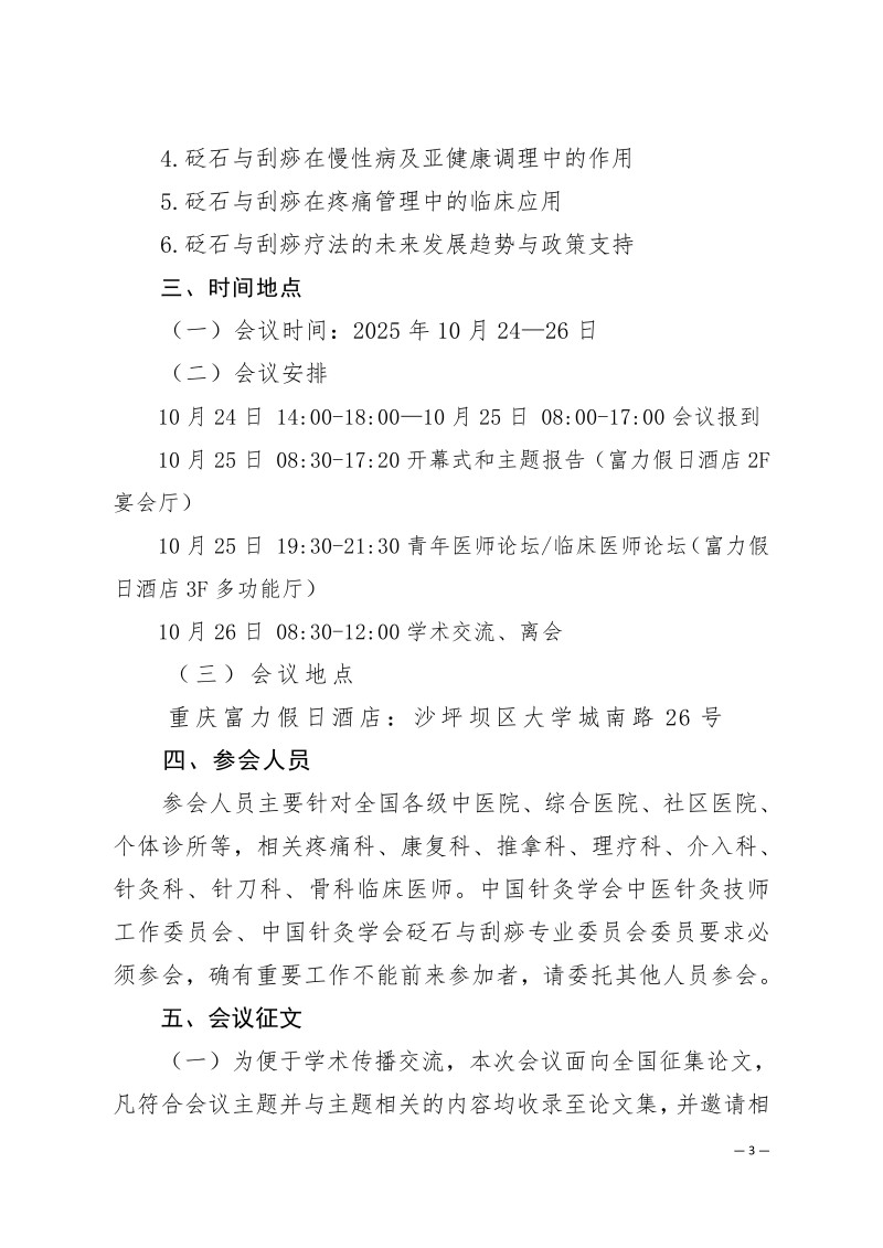 中针学字〔2025〕75号  关于召开中国针灸学会中医技师工作委员会、砭石与刮痧专业委员会2025年学术年会的通知（第二轮）(1)(1)_03.jpg