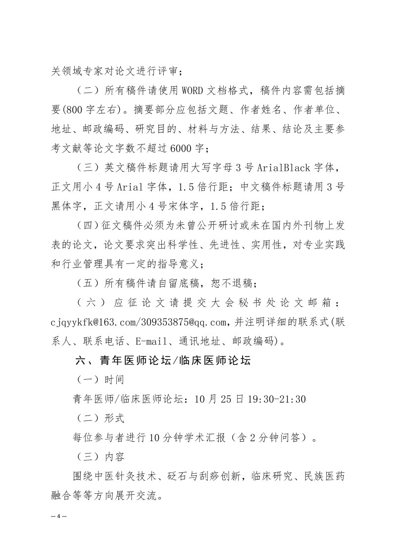 中针学字〔2025〕75号  关于召开中国针灸学会中医技师工作委员会、砭石与刮痧专业委员会2025年学术年会的通知（第二轮）(1)(1)_04.jpg