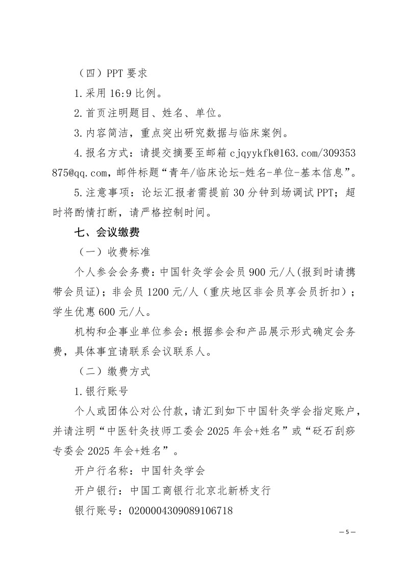 中针学字〔2025〕75号  关于召开中国针灸学会中医技师工作委员会、砭石与刮痧专业委员会2025年学术年会的通知（第二轮）(1)(1)_05.jpg