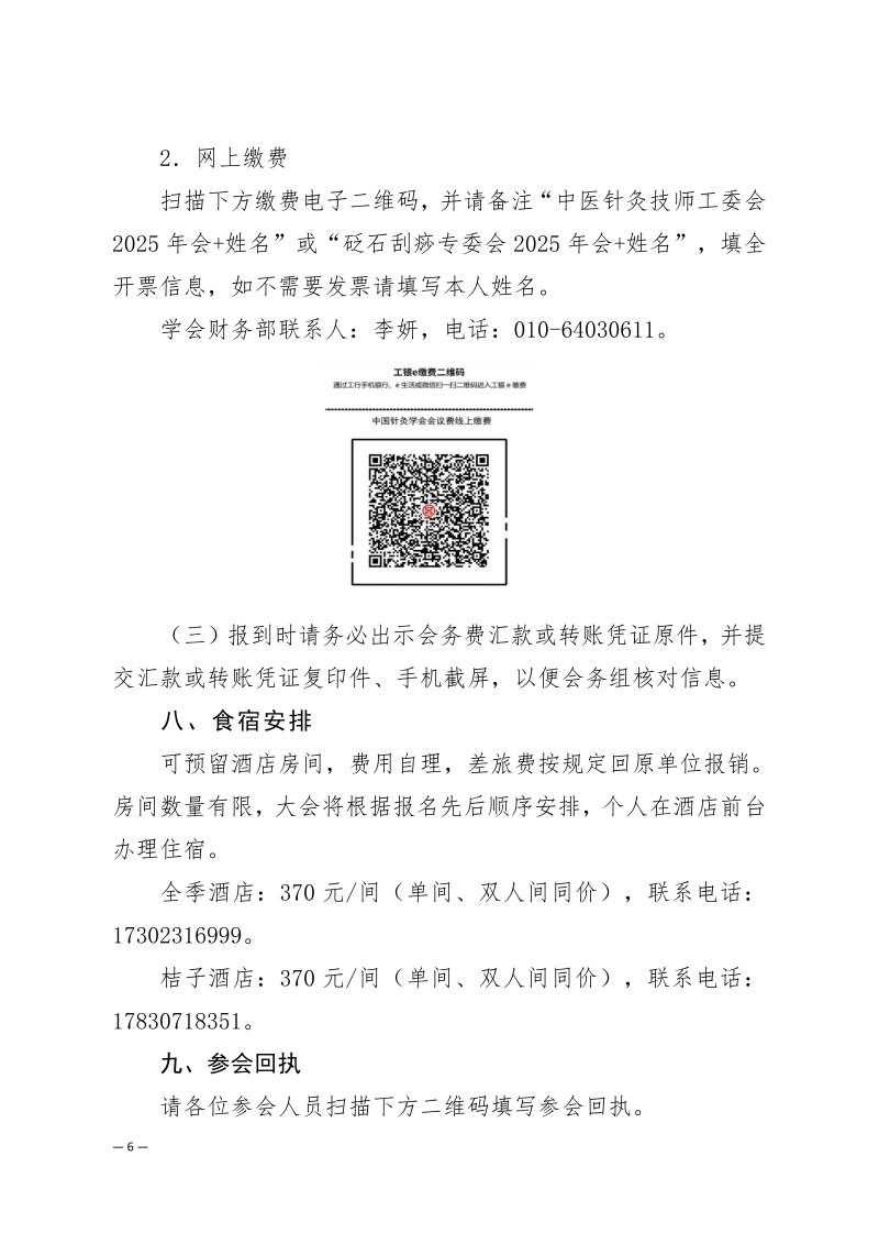 中针学字〔2025〕75号  关于召开中国针灸学会中医技师工作委员会、砭石与刮痧专业委员会2025年学术年会的通知（第二轮）(1)(1)_06.jpg