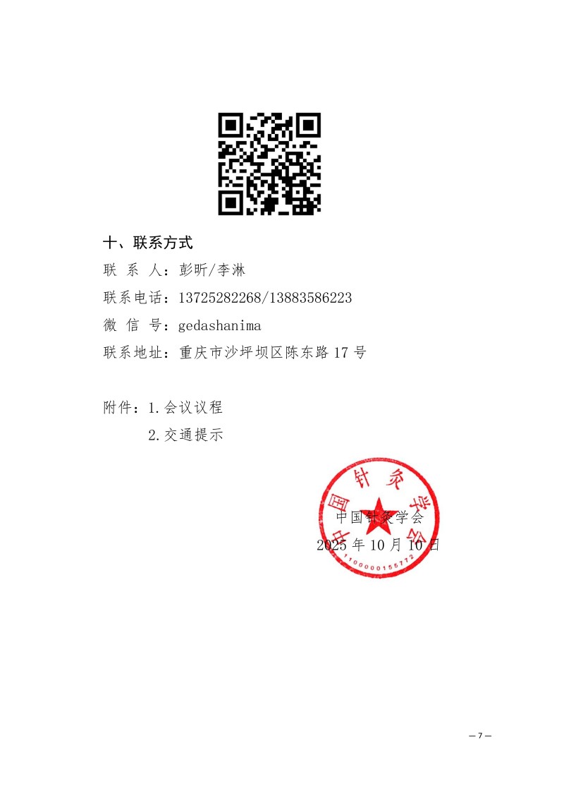 中针学字〔2025〕75号  关于召开中国针灸学会中医技师工作委员会、砭石与刮痧专业委员会2025年学术年会的通知（第二轮）(1)(1)_07.jpg