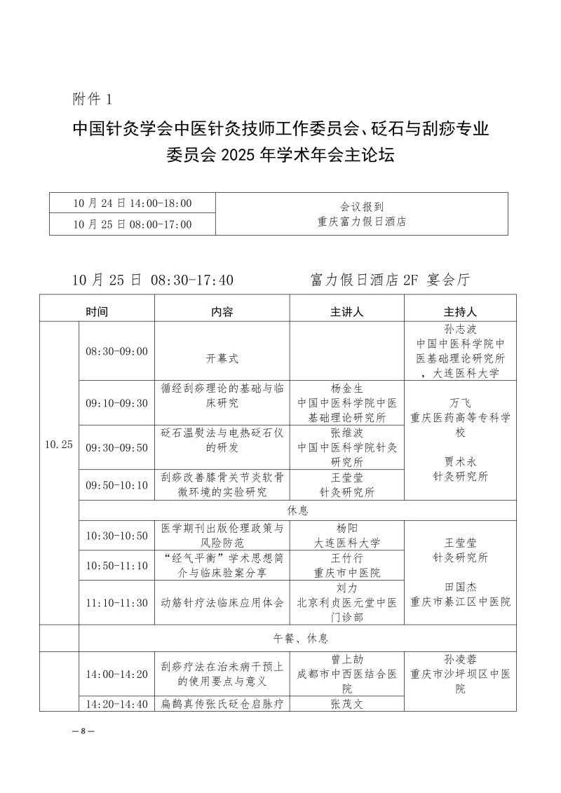 中针学字〔2025〕75号  关于召开中国针灸学会中医技师工作委员会、砭石与刮痧专业委员会2025年学术年会的通知（第二轮）(1)(1)_08.jpg