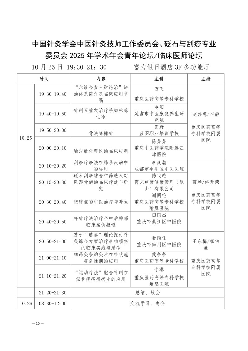 中针学字〔2025〕75号  关于召开中国针灸学会中医技师工作委员会、砭石与刮痧专业委员会2025年学术年会的通知（第二轮）(1)(1)_10.jpg
