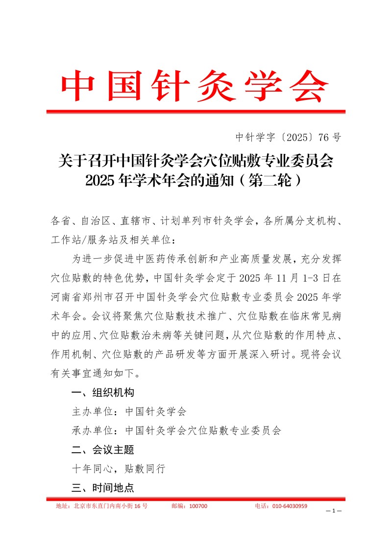 中针学字〔2025〕76号  关于召开中国针灸学会穴位贴敷专业委员会2025年学术年会的通知（第二轮）-终_01.jpg