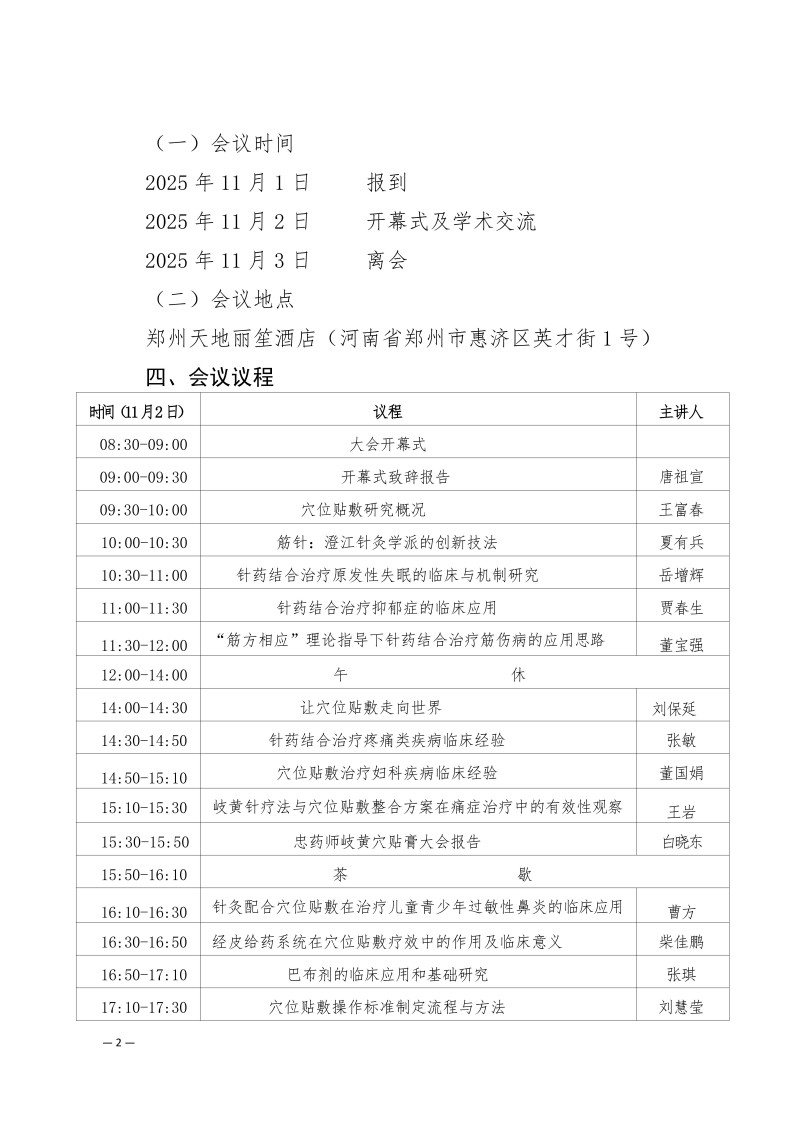 中针学字〔2025〕76号  关于召开中国针灸学会穴位贴敷专业委员会2025年学术年会的通知（第二轮）-终_02.jpg