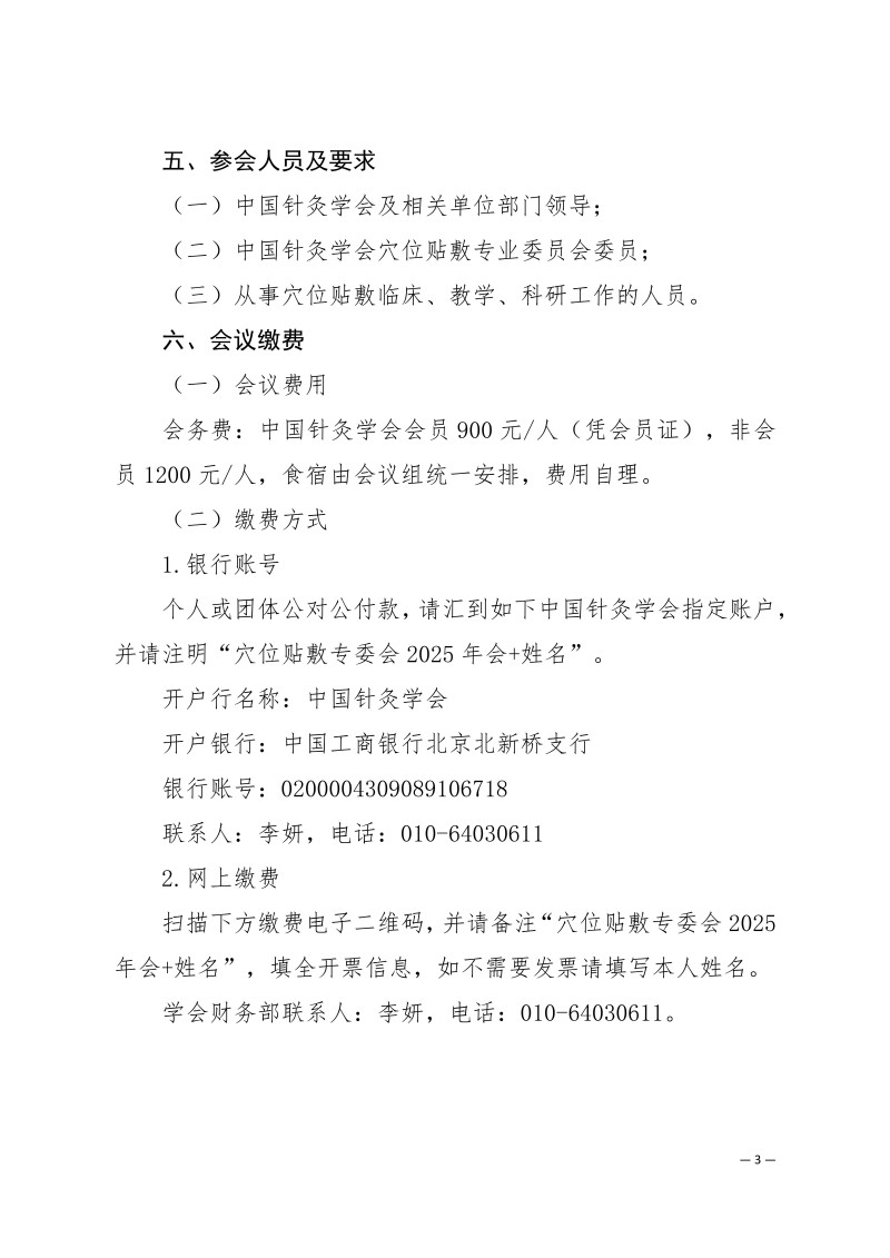 中针学字〔2025〕76号  关于召开中国针灸学会穴位贴敷专业委员会2025年学术年会的通知（第二轮）-终_03.jpg