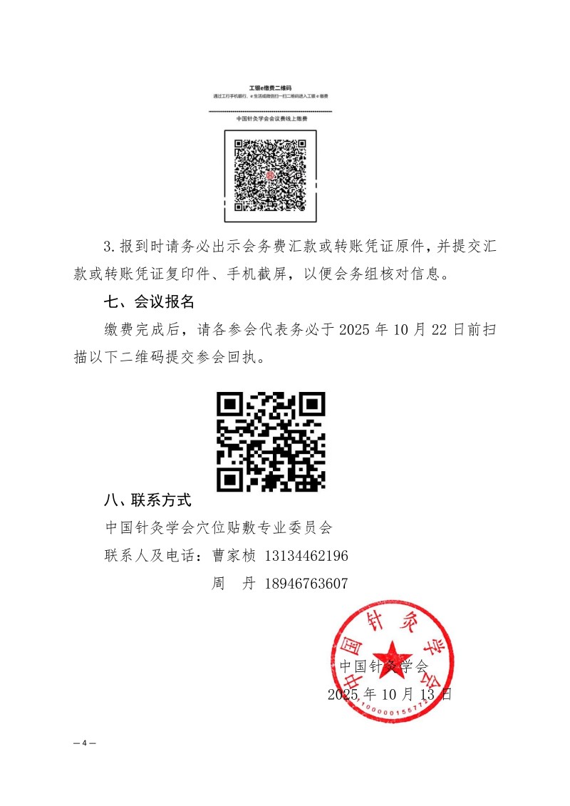 中针学字〔2025〕76号  关于召开中国针灸学会穴位贴敷专业委员会2025年学术年会的通知（第二轮）-终_04.jpg