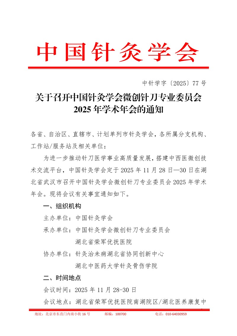 中针学字〔2025〕77号  关于召开中国针灸学会微创针刀专业委员会2025年学术年会的通知_01.jpg