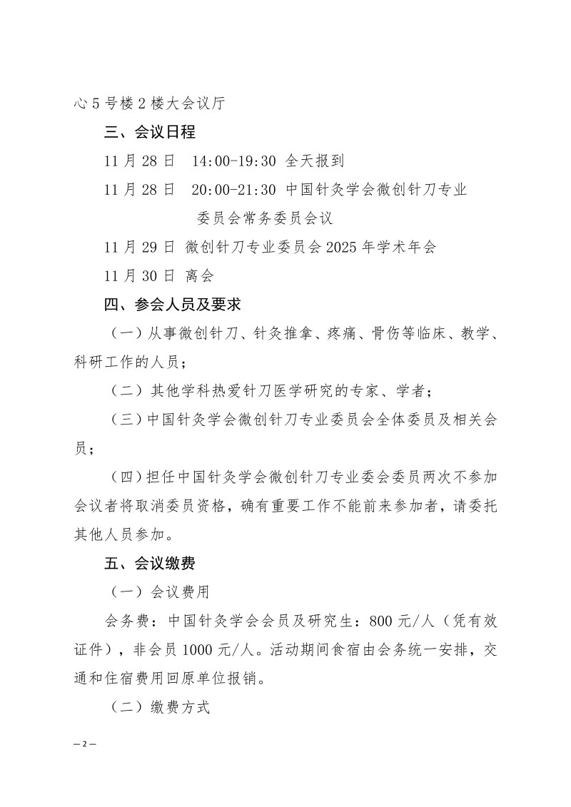 中针学字〔2025〕77号  关于召开中国针灸学会微创针刀专业委员会2025年学术年会的通知_02.jpg