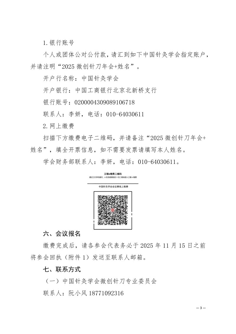 中针学字〔2025〕77号  关于召开中国针灸学会微创针刀专业委员会2025年学术年会的通知_03.jpg