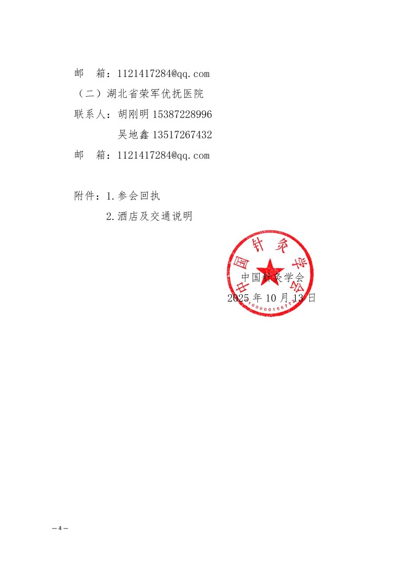 中针学字〔2025〕77号  关于召开中国针灸学会微创针刀专业委员会2025年学术年会的通知_04.jpg