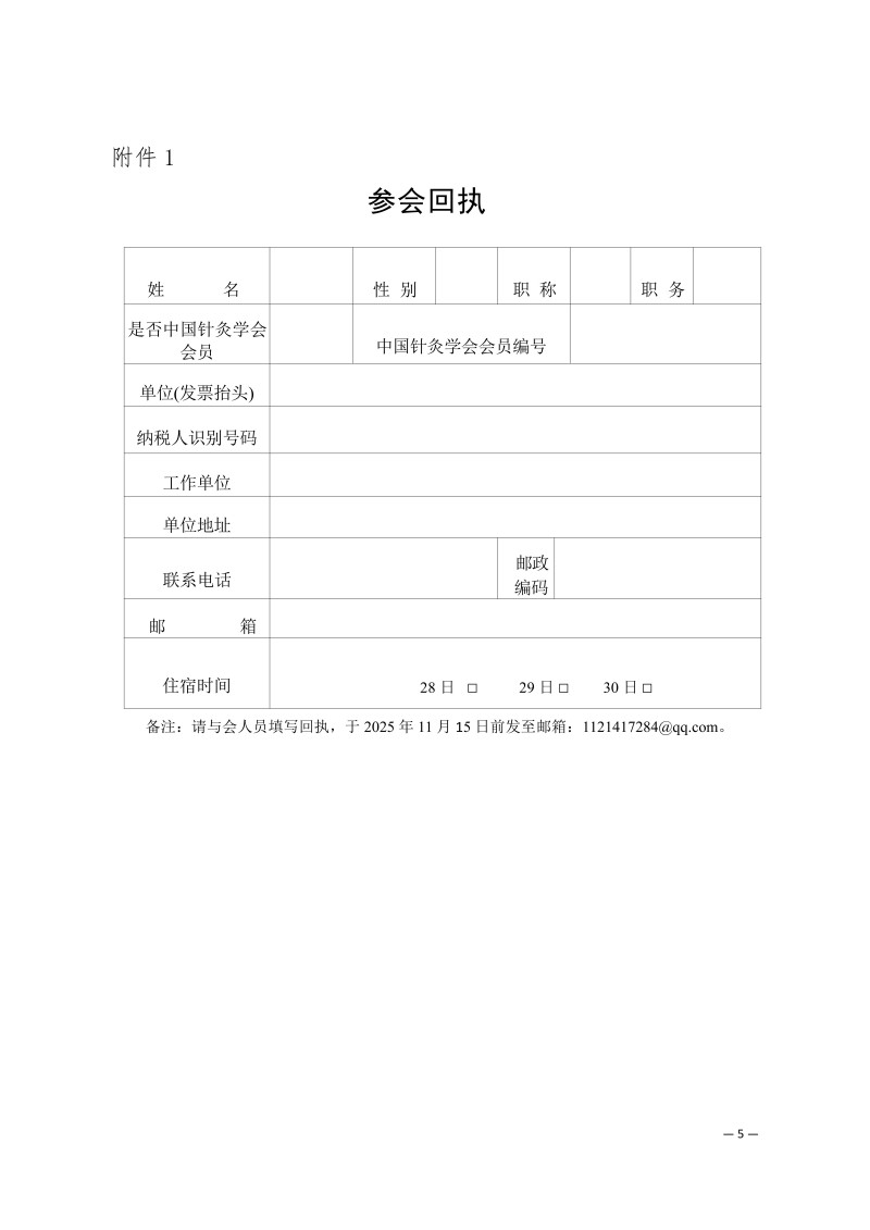 中针学字〔2025〕77号  关于召开中国针灸学会微创针刀专业委员会2025年学术年会的通知_05.jpg