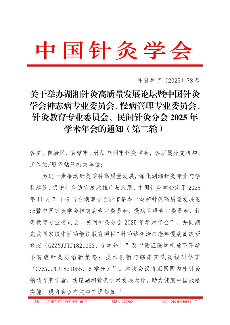 中针学字〔2025〕78号  关于举办湖湘针灸高质量发展论坛暨中国针灸学会神志病专业委员会、慢病管理专业委员会、针灸教育专业委员会、民间针灸分会2025年学术年会的通知（第二轮）_01.jpg