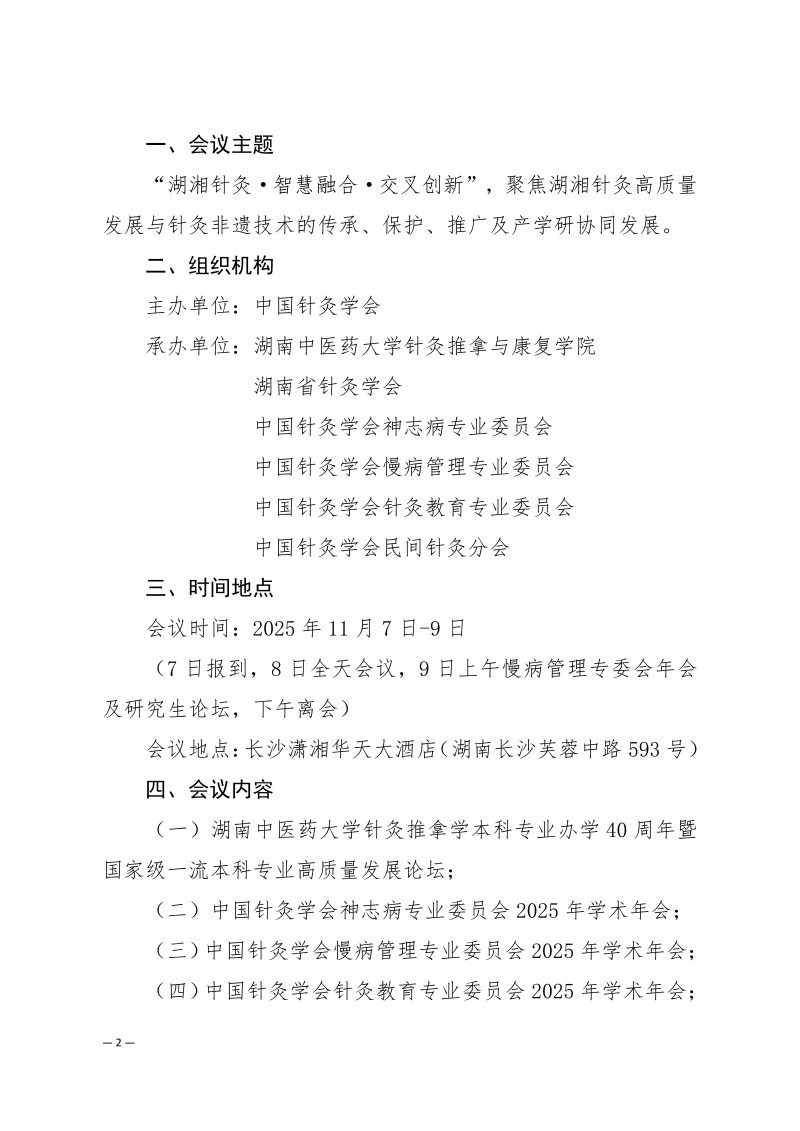 中针学字〔2025〕78号  关于举办湖湘针灸高质量发展论坛暨中国针灸学会神志病专业委员会、慢病管理专业委员会、针灸教育专业委员会、民间针灸分会2025年学术年会的通知（第二轮）_02.jpg