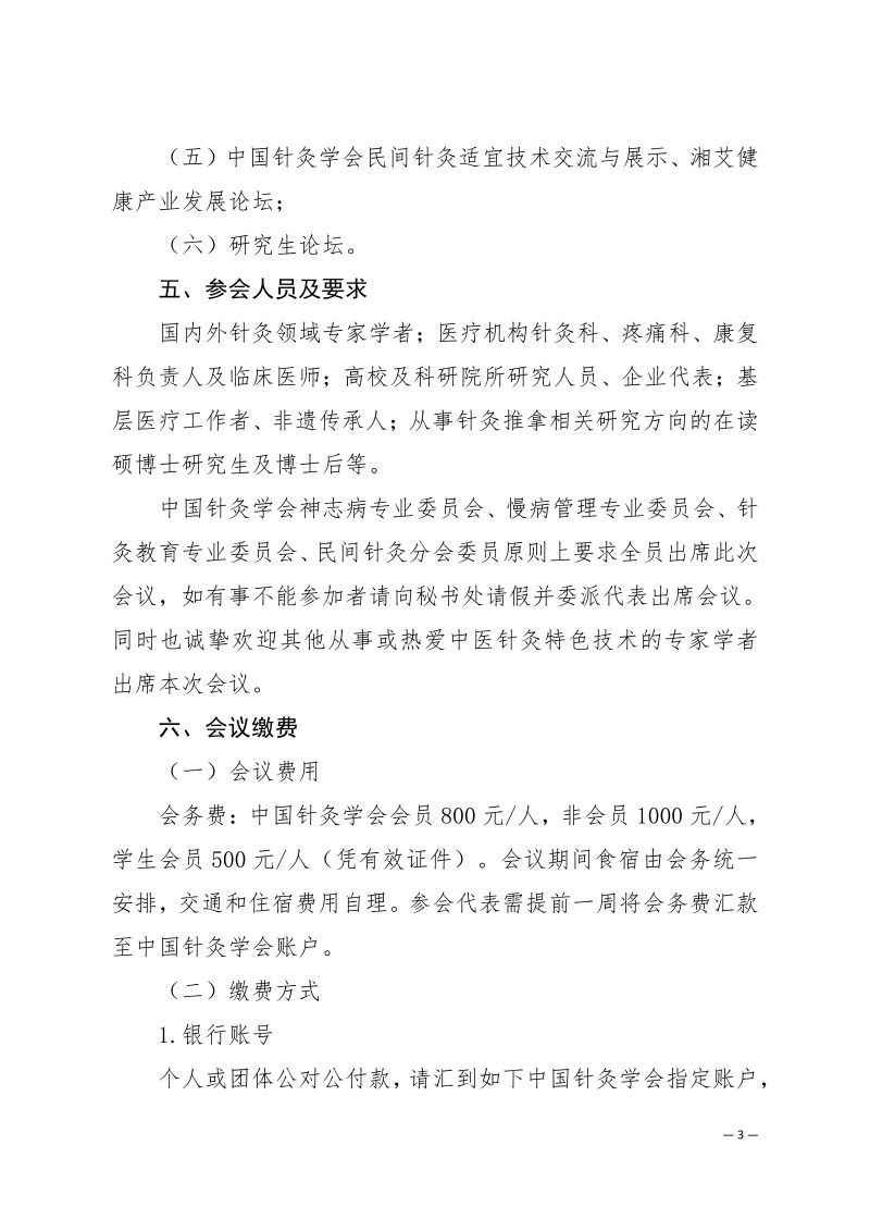 中针学字〔2025〕78号  关于举办湖湘针灸高质量发展论坛暨中国针灸学会神志病专业委员会、慢病管理专业委员会、针灸教育专业委员会、民间针灸分会2025年学术年会的通知（第二轮）_03.jpg
