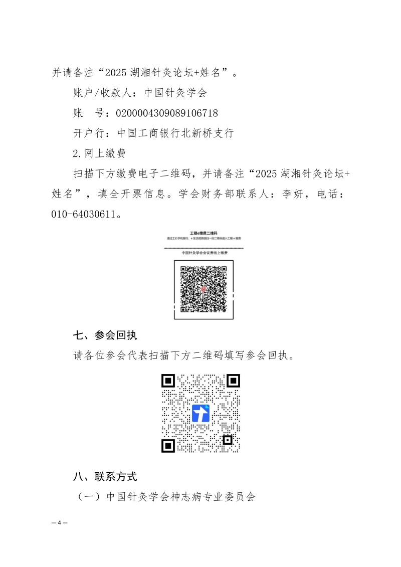 中针学字〔2025〕78号  关于举办湖湘针灸高质量发展论坛暨中国针灸学会神志病专业委员会、慢病管理专业委员会、针灸教育专业委员会、民间针灸分会2025年学术年会的通知（第二轮）_04.jpg