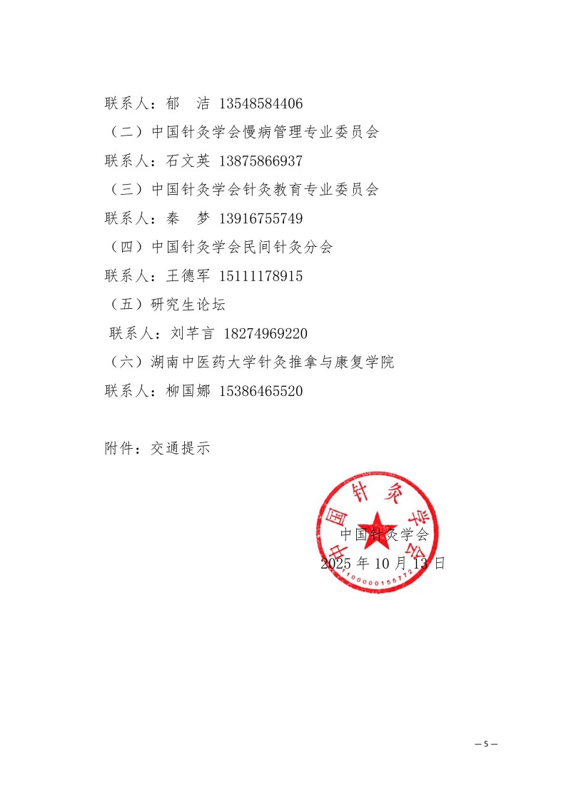 中针学字〔2025〕78号  关于举办湖湘针灸高质量发展论坛暨中国针灸学会神志病专业委员会、慢病管理专业委员会、针灸教育专业委员会、民间针灸分会2025年学术年会的通知（第二轮）_05.jpg