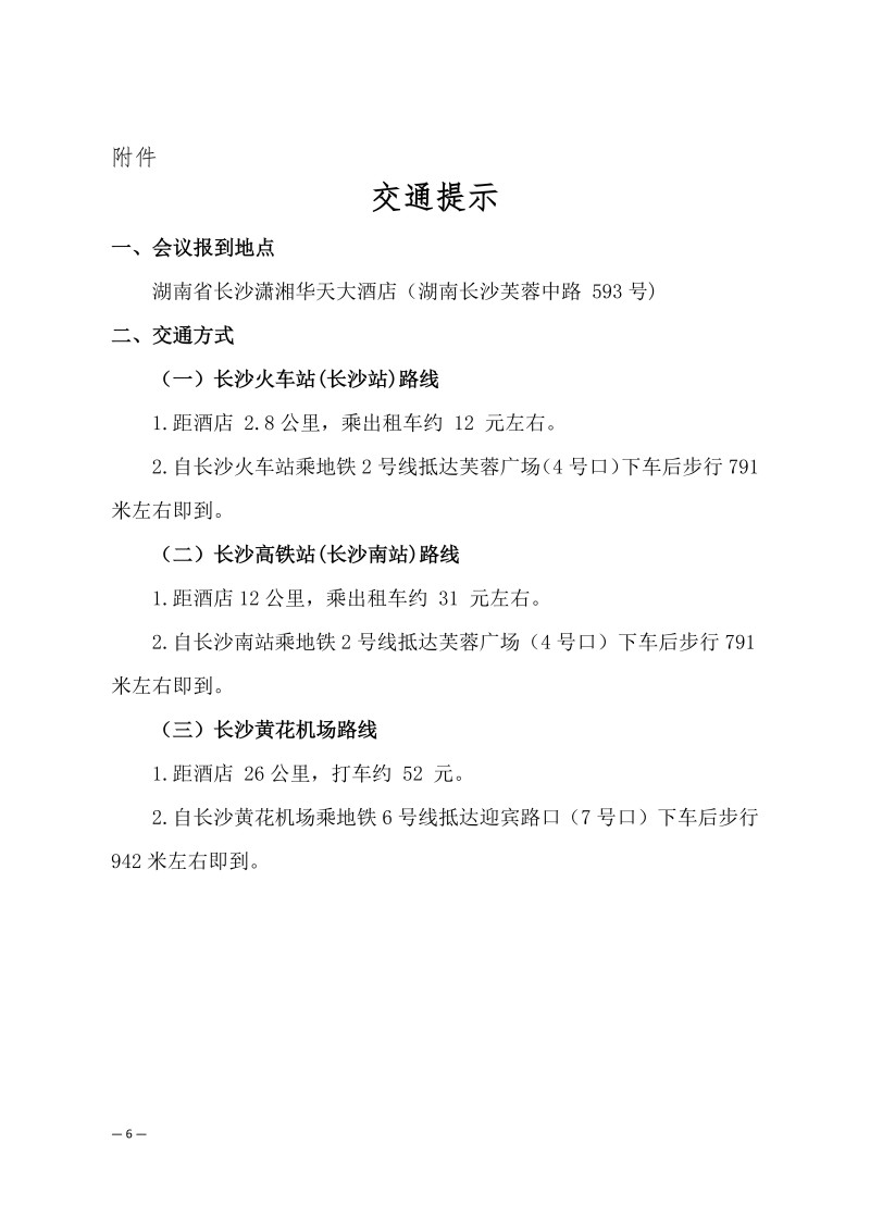 中针学字〔2025〕78号  关于举办湖湘针灸高质量发展论坛暨中国针灸学会神志病专业委员会、慢病管理专业委员会、针灸教育专业委员会、民间针灸分会2025年学术年会的通知（第二轮）_06.jpg