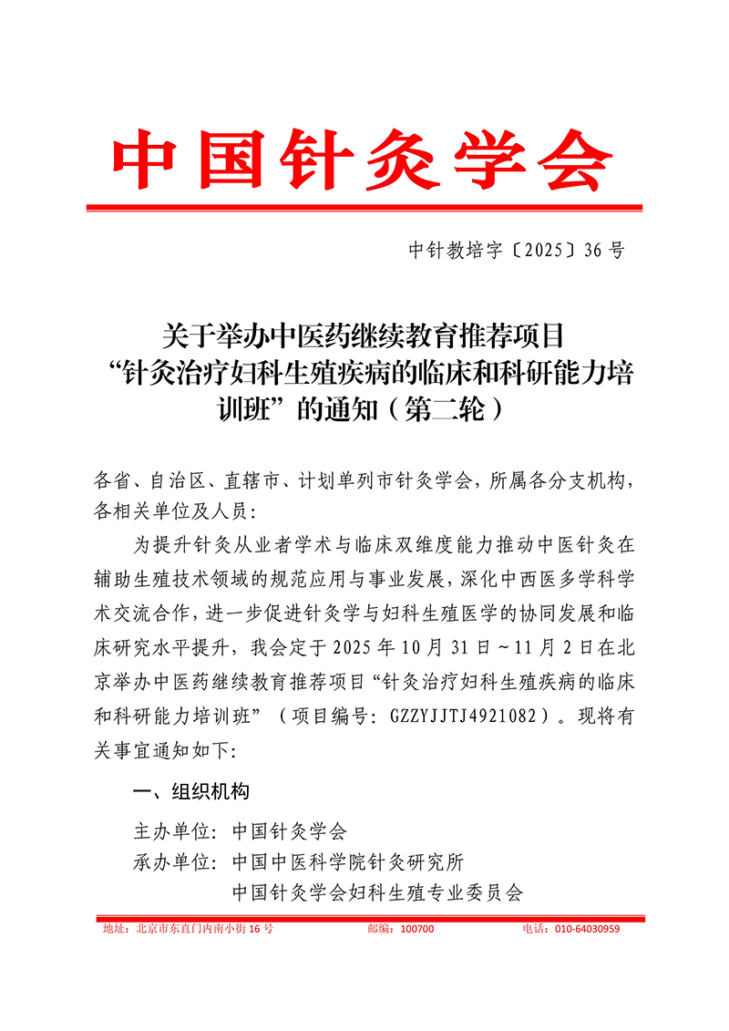 中针教培字【2025】36号关于举办中医药继续教育推荐项目针灸治疗妇科生殖疾病的临床和科研能力培训班(2)_01.jpg
