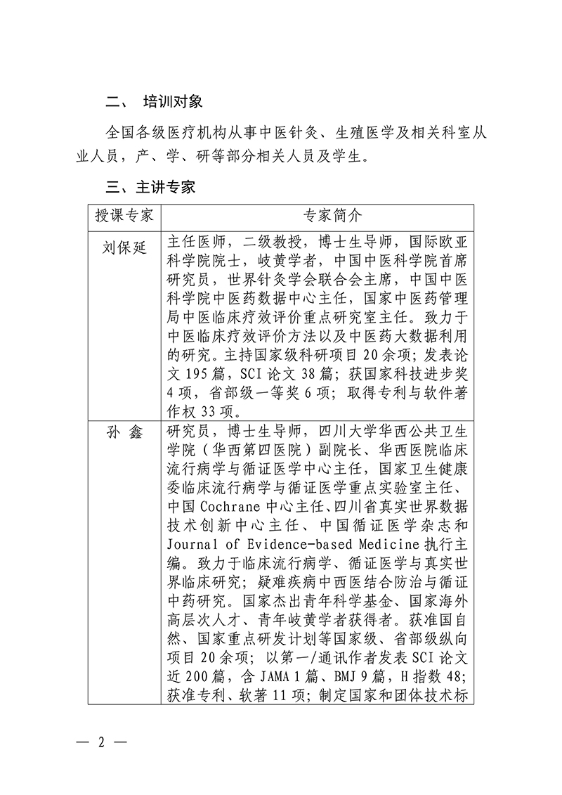 中针教培字【2025】36号关于举办中医药继续教育推荐项目针灸治疗妇科生殖疾病的临床和科研能力培训班(2)_02.jpg