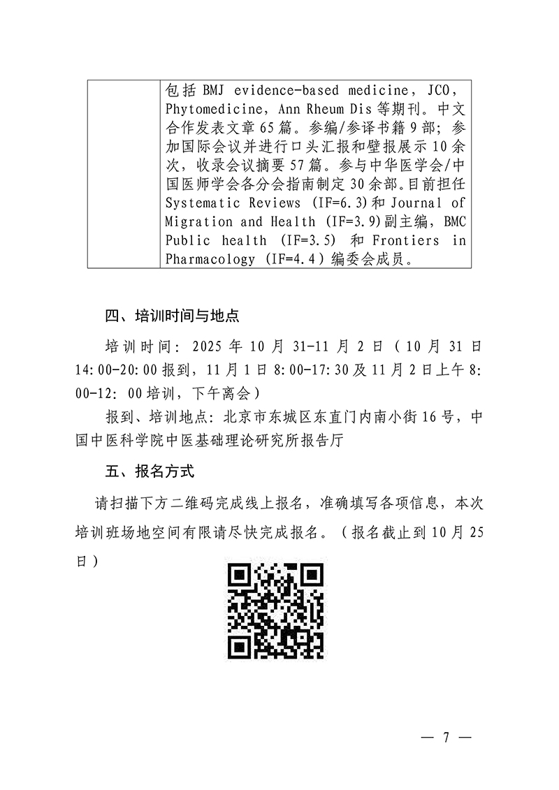 中针教培字【2025】36号关于举办中医药继续教育推荐项目针灸治疗妇科生殖疾病的临床和科研能力培训班(2)_07.jpg