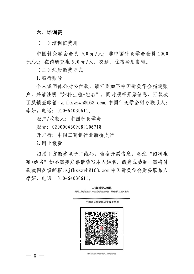 中针教培字【2025】36号关于举办中医药继续教育推荐项目针灸治疗妇科生殖疾病的临床和科研能力培训班(2)_08.jpg
