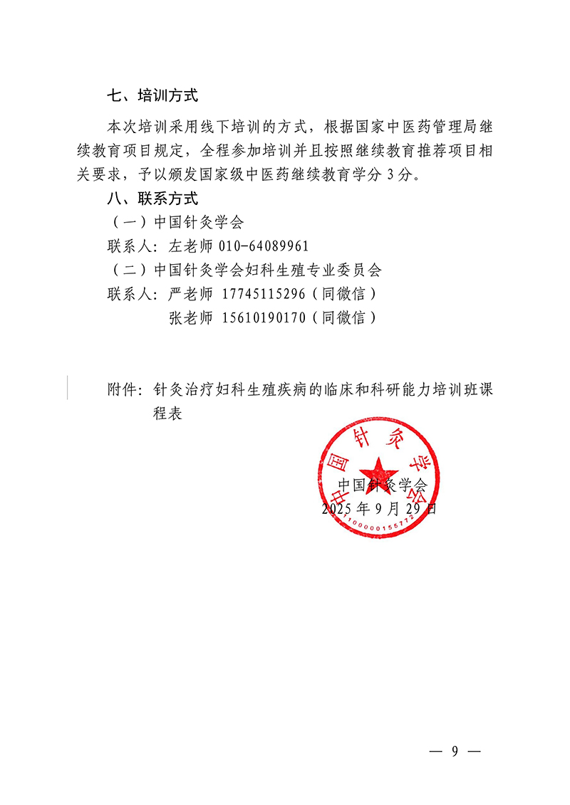 中针教培字【2025】36号关于举办中医药继续教育推荐项目针灸治疗妇科生殖疾病的临床和科研能力培训班(2)_09.jpg