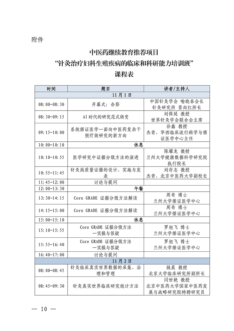 中针教培字【2025】36号关于举办中医药继续教育推荐项目针灸治疗妇科生殖疾病的临床和科研能力培训班(2)_10.jpg