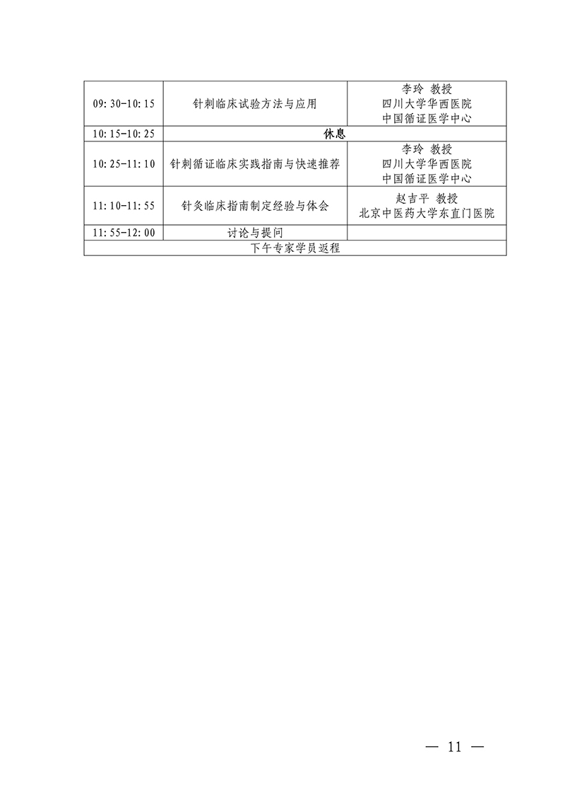 中针教培字【2025】36号关于举办中医药继续教育推荐项目针灸治疗妇科生殖疾病的临床和科研能力培训班(2)_11.jpg