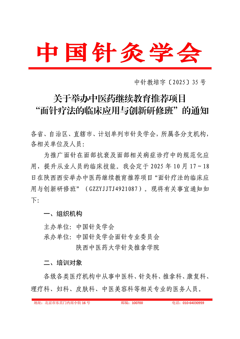 中针教培字【2025】35号关于举办中医药继续教育推荐项目“面针疗法的临床应用与创新研究培训班”的通知0928_01.jpg