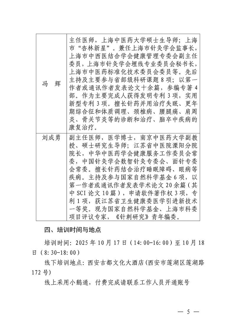 中针教培字【2025】35号关于举办中医药继续教育推荐项目“面针疗法的临床应用与创新研究培训班”的通知0928_05.jpg