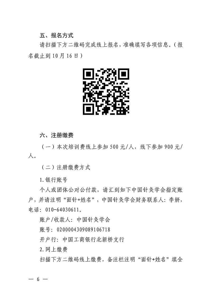中针教培字【2025】35号关于举办中医药继续教育推荐项目“面针疗法的临床应用与创新研究培训班”的通知0928_06.jpg