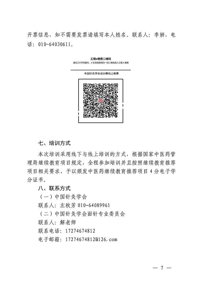 中针教培字【2025】35号关于举办中医药继续教育推荐项目“面针疗法的临床应用与创新研究培训班”的通知0928_07.jpg