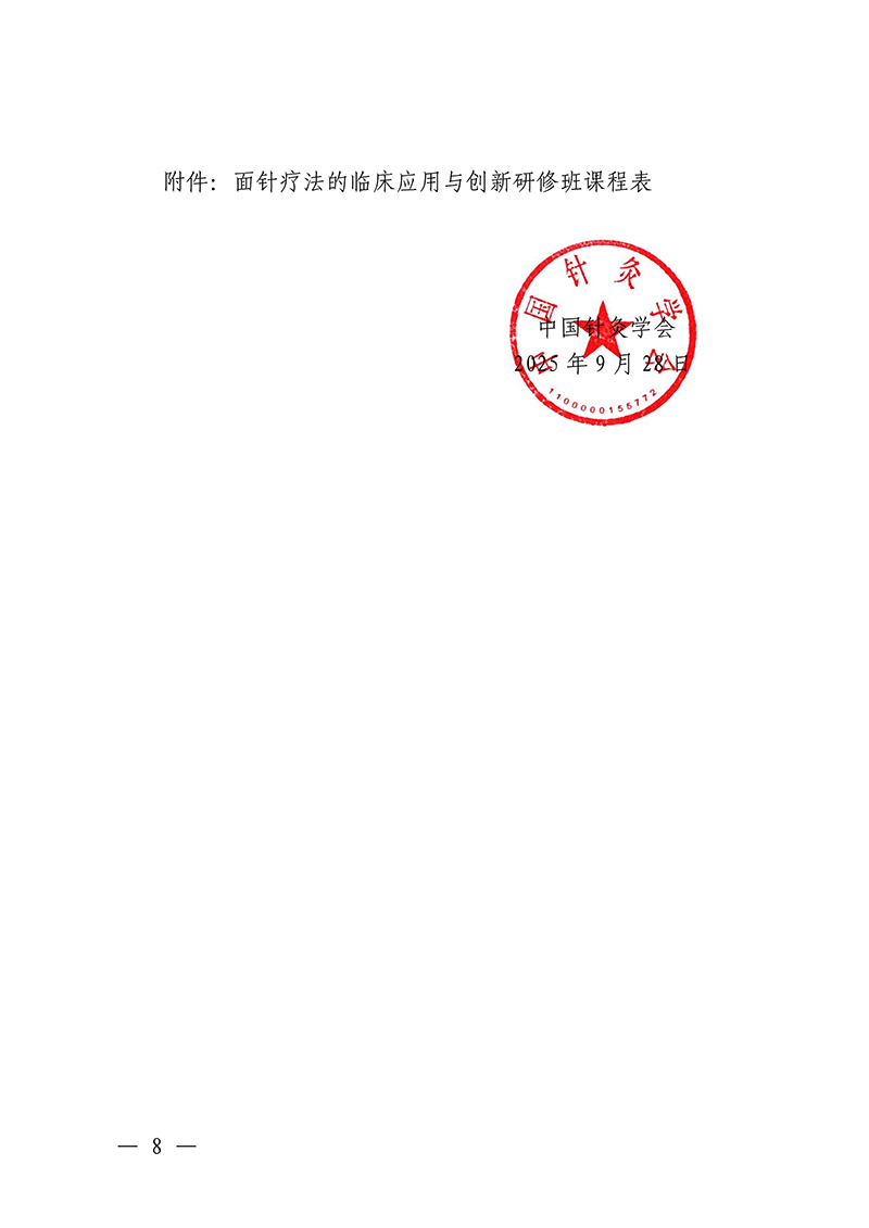 中针教培字【2025】35号关于举办中医药继续教育推荐项目“面针疗法的临床应用与创新研究培训班”的通知0928_08.jpg