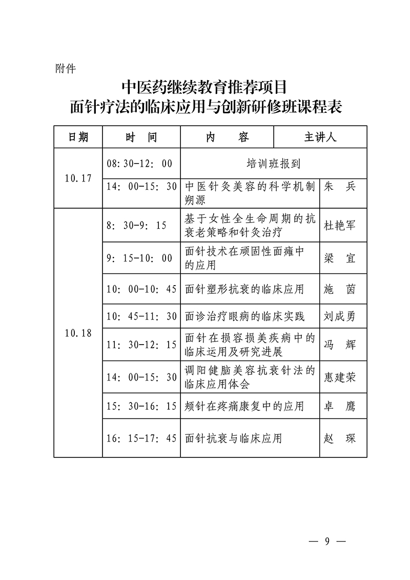 中针教培字【2025】35号关于举办中医药继续教育推荐项目“面针疗法的临床应用与创新研究培训班”的通知0928_09.jpg