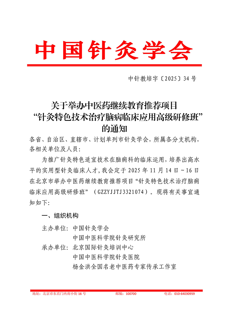 中针教培字【2025】34号关于举办中医药继续教育推荐项目“针灸特色技术治疗脑病临床应用高级研修班”的通知_01.jpg