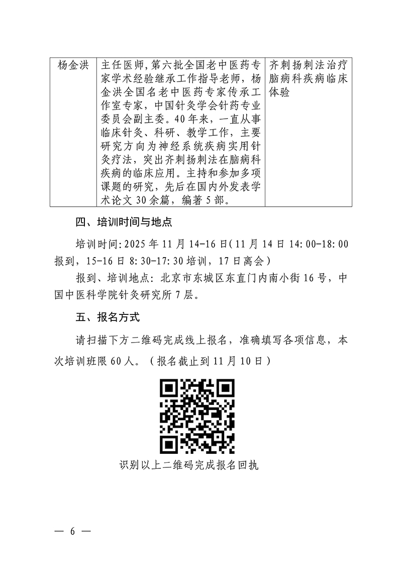 中针教培字【2025】34号关于举办中医药继续教育推荐项目“针灸特色技术治疗脑病临床应用高级研修班”的通知_06.jpg