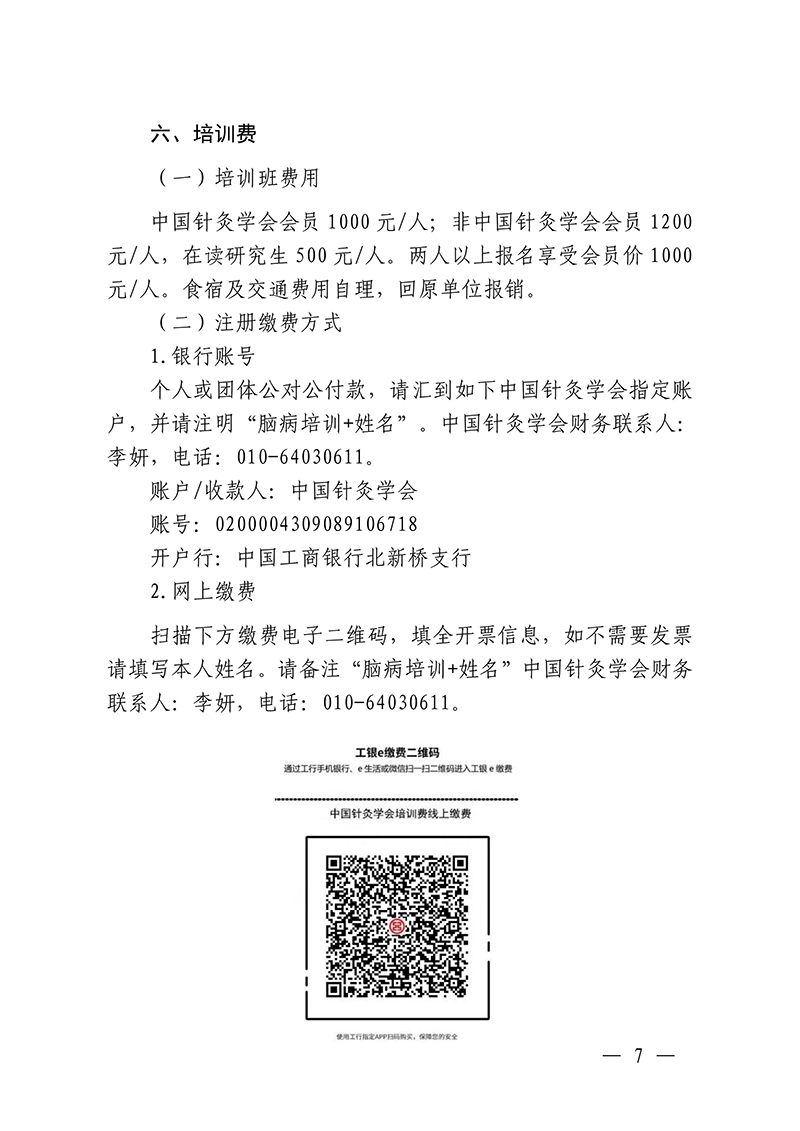 中针教培字【2025】34号关于举办中医药继续教育推荐项目“针灸特色技术治疗脑病临床应用高级研修班”的通知_07.jpg